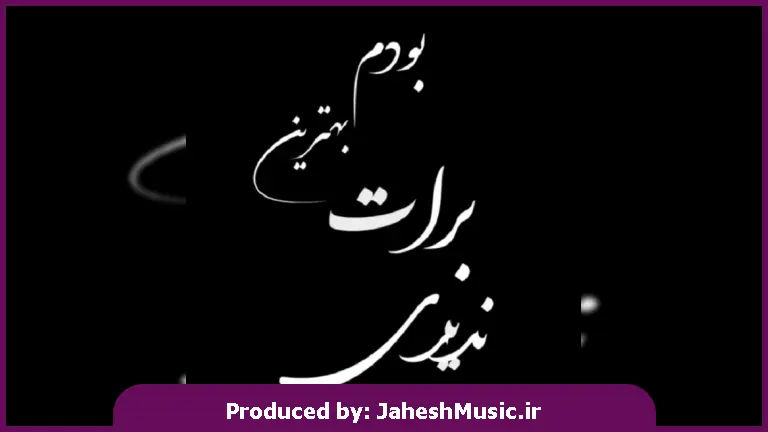 دانلود آهنگ ندیدی برات بهترین بودم من که عاشق ترین بودم تو عاشق نبودی از 